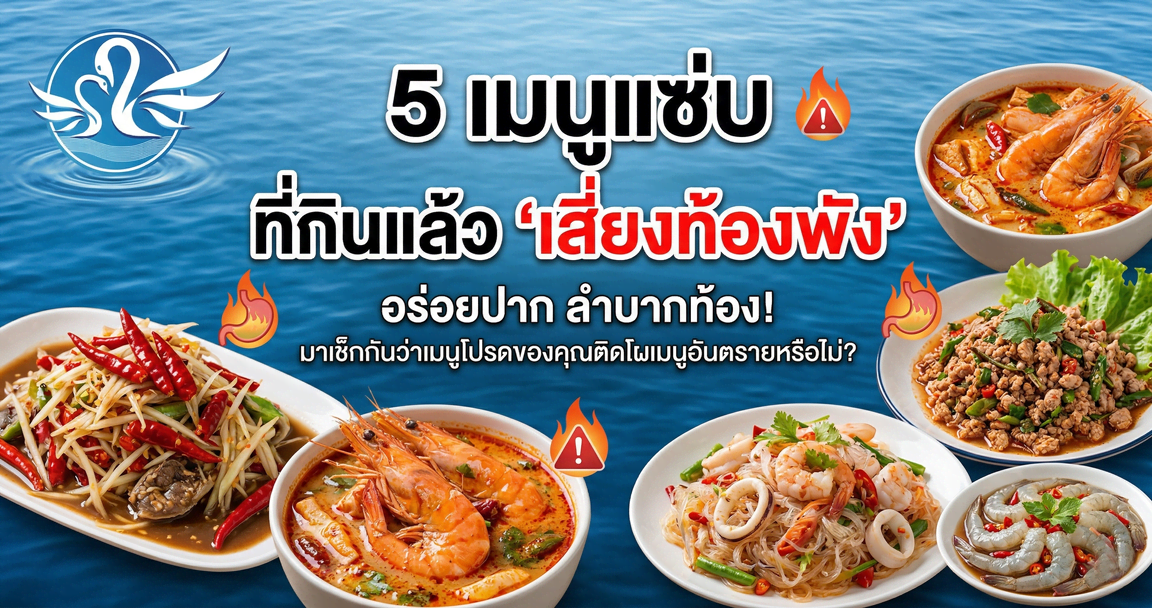 5 เมนูแซ่บที่กินแล้ว ‘เสี่ยงท้องพัง’