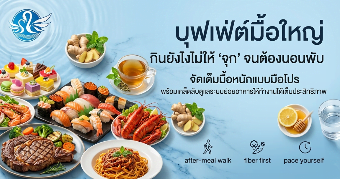 บุฟเฟต์มื้อใหญ่ กินยังไงไม่ให้ ‘จุก’ จนต้องนอนพับ