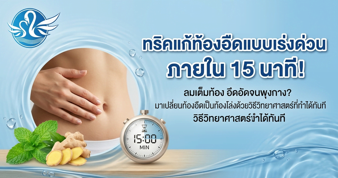 ทริคแก้ท้องอืดแบบเร่งด่วน ภายใน 15 นาที!