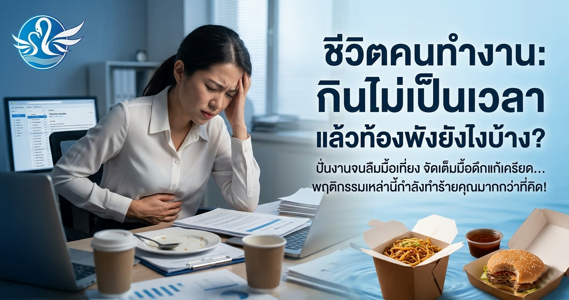 ชีวิตคนทำงาน: กินไม่เป็นเวลา แล้วท้องพังยังไงบ้าง?