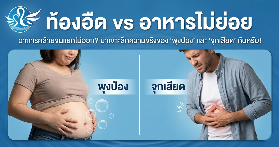 ท้องอืด vs อาหารไม่ย่อย