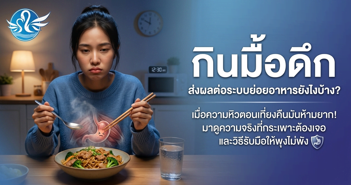 กินมื้อดึก ส่งผลต่อระบบย่อยอาหารยังไงบ้าง?