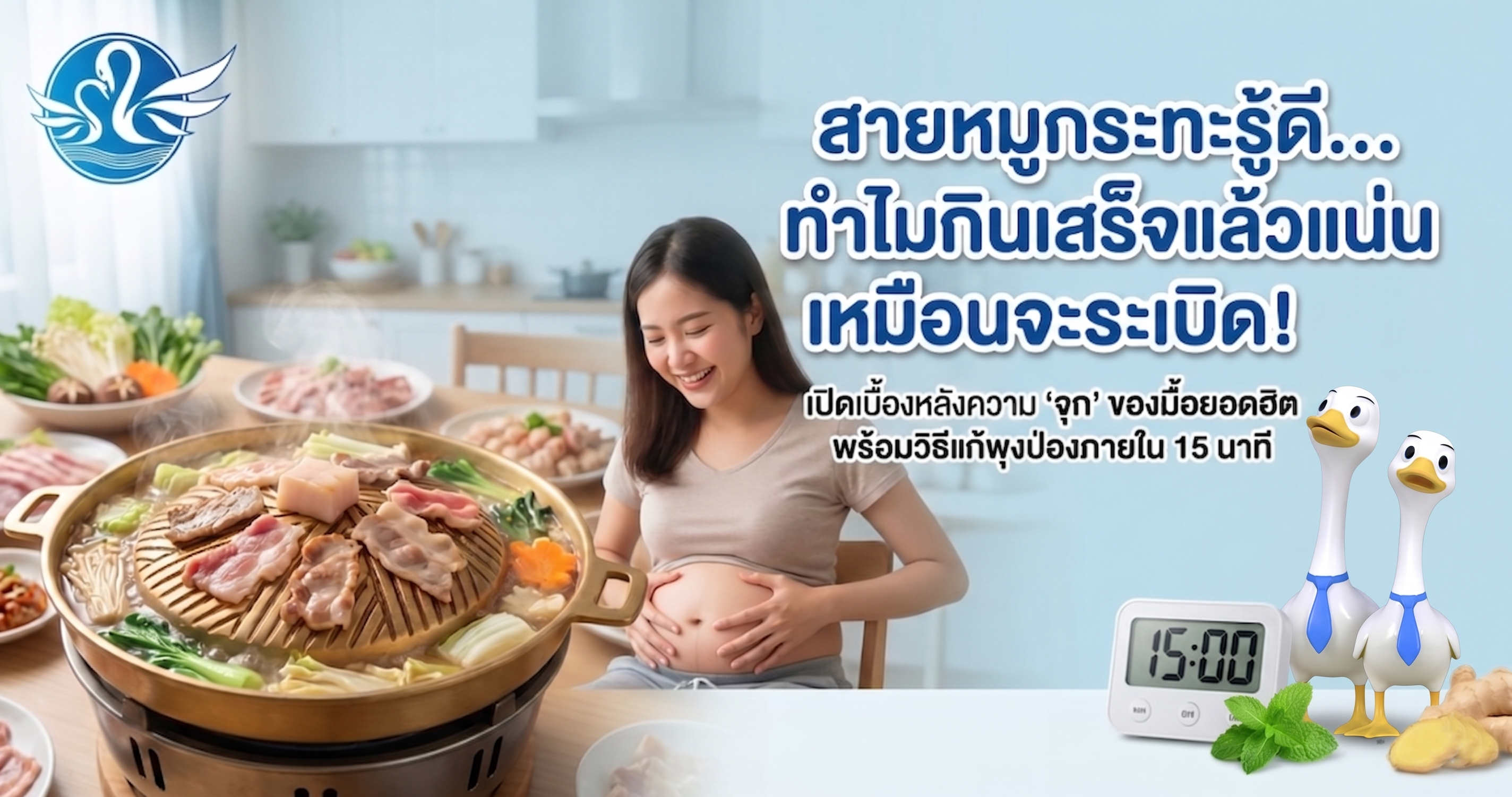 สายหมูกระทะรู้ดี…ทำไมกินเสร็จแล้วแน่นเหมือนจะระเบิด!