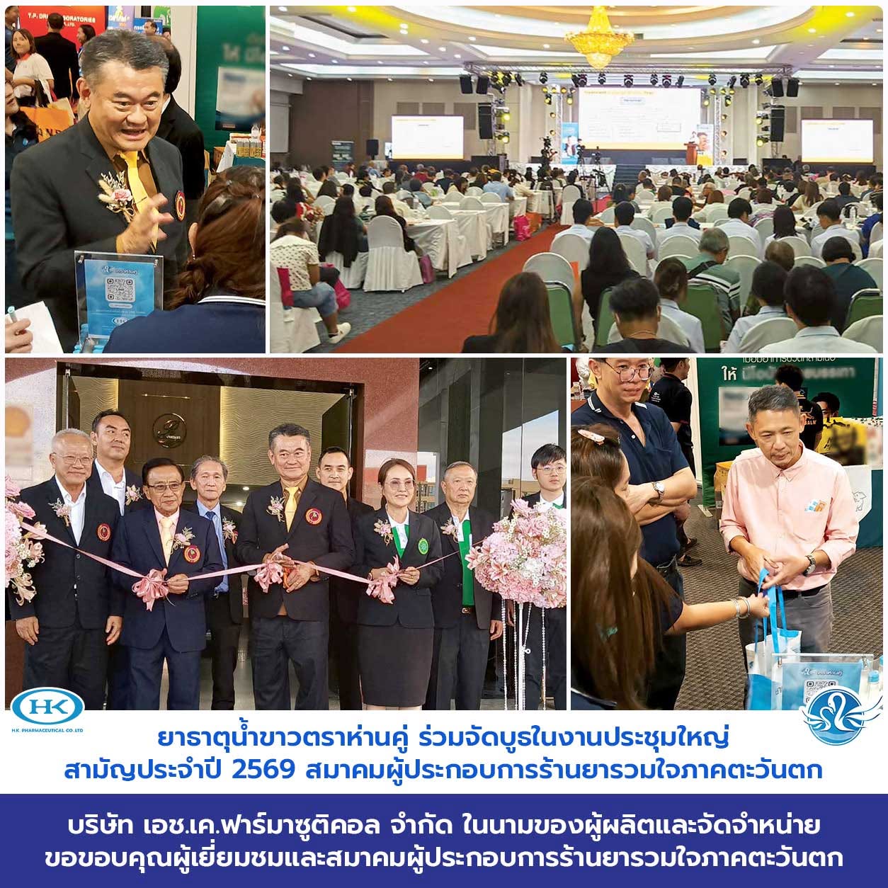 เก็บตกภาพความประทับใจ! ✨ งานประชุมใหญ่สามัญประจำปี 2569 'สมาคมผู้ประกอบการร้านยารวมใจภาคตะวันตก' ณ นครปฐม