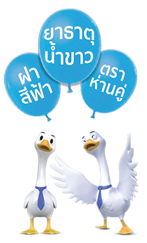 ห่านลูกโป่ง